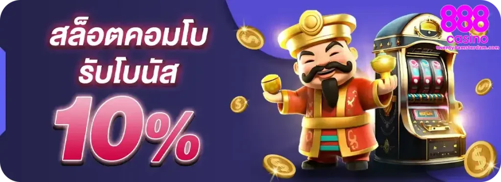 ทางเข้า 888casino สล็อต