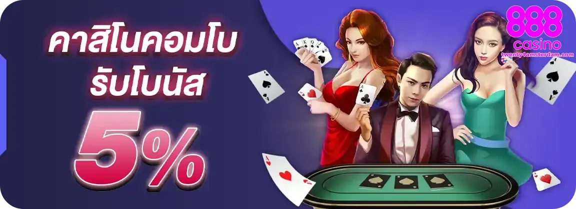 ทางเข้า 888casino Thailand